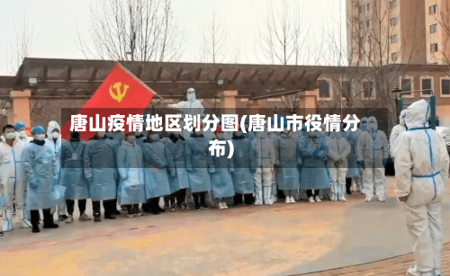 唐山疫情地区划分图(唐山市役情分布)
