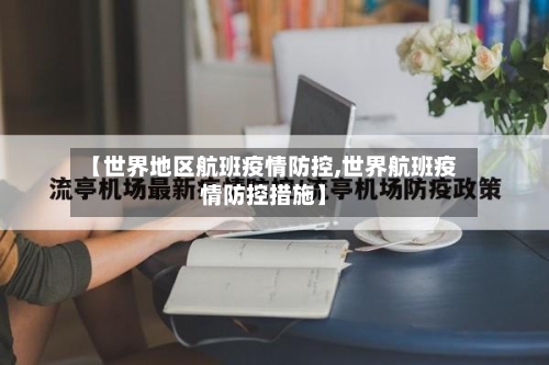 【世界地区航班疫情防控,世界航班疫情防控措施】