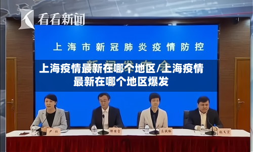 上海疫情最新在哪个地区/上海疫情最新在哪个地区爆发