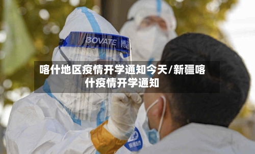 喀什地区疫情开学通知今天/新疆喀什疫情开学通知