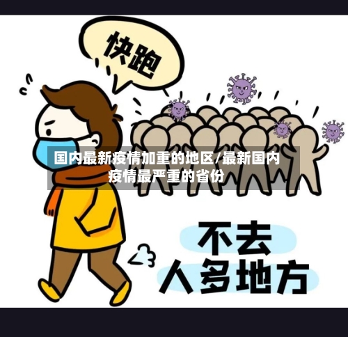 国内最新疫情加重的地区/最新国内疫情最严重的省份