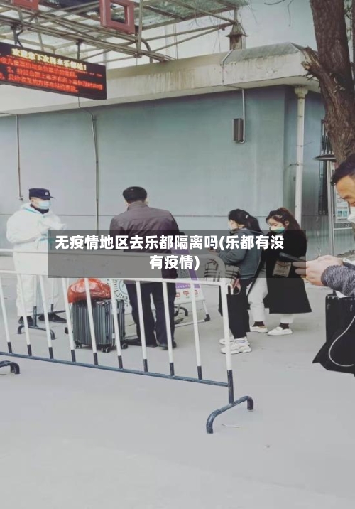 无疫情地区去乐都隔离吗(乐都有没有疫情)