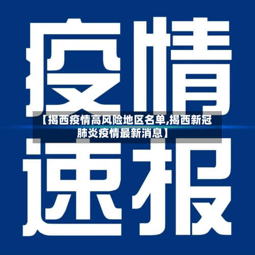 【揭西疫情高风险地区名单,揭西新冠肺炎疫情最新消息】
