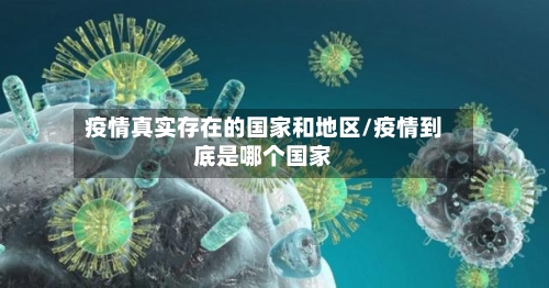 疫情真实存在的国家和地区/疫情到底是哪个国家