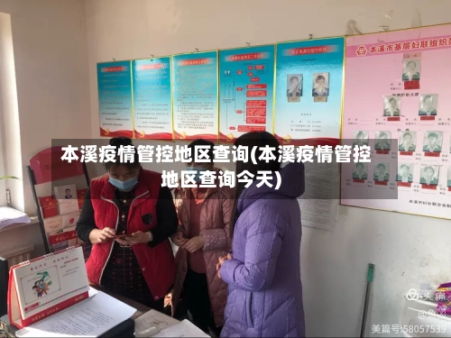 本溪疫情管控地区查询(本溪疫情管控地区查询今天)