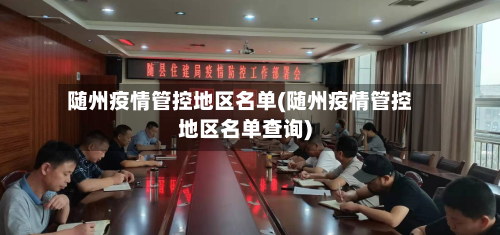 随州疫情管控地区名单(随州疫情管控地区名单查询)