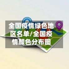 全国疫情绿色地区名单/全国疫情颜色分布图