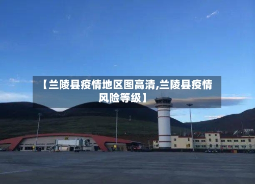 【兰陵县疫情地区图高清,兰陵县疫情风险等级】