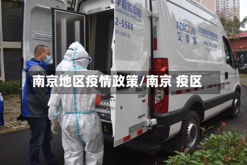 南京地区疫情政策/南京 疫区