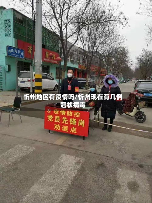 忻州地区有疫情吗/忻州现在有几例冠状病毒