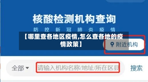 【哪里查各地区疫情,怎么查各地的疫情政策】