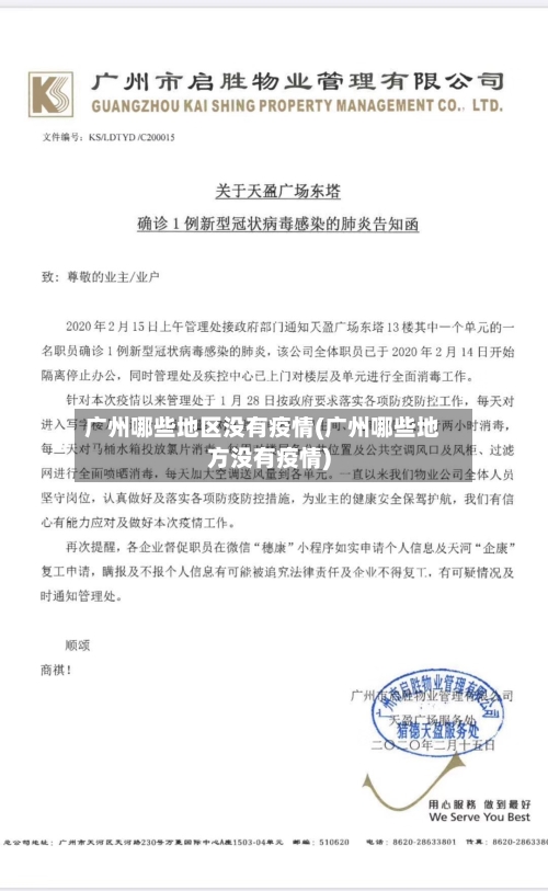 广州哪些地区没有疫情(广州哪些地方没有疫情)