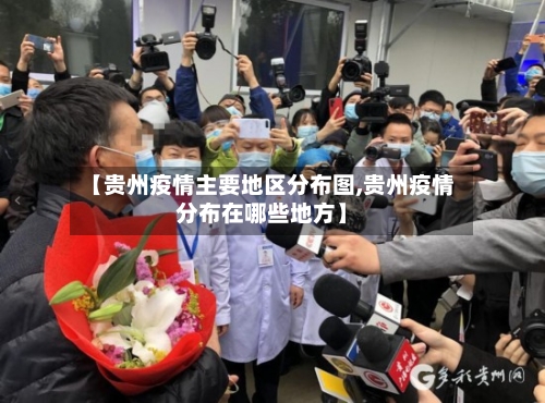 【贵州疫情主要地区分布图,贵州疫情分布在哪些地方】