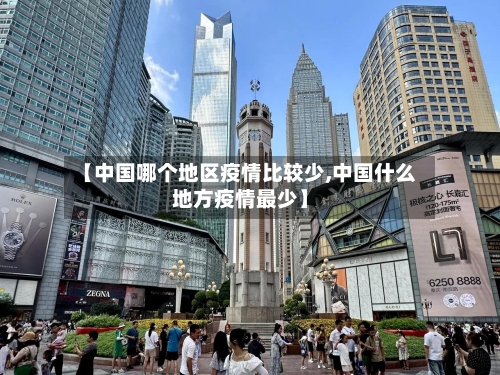 【中国哪个地区疫情比较少,中国什么地方疫情最少】