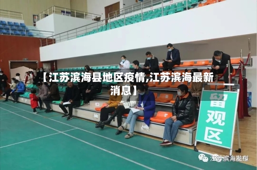 【江苏滨海县地区疫情,江苏滨海最新消息】