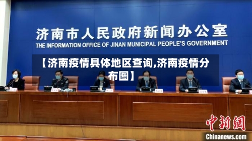 【济南疫情具体地区查询,济南疫情分布图】