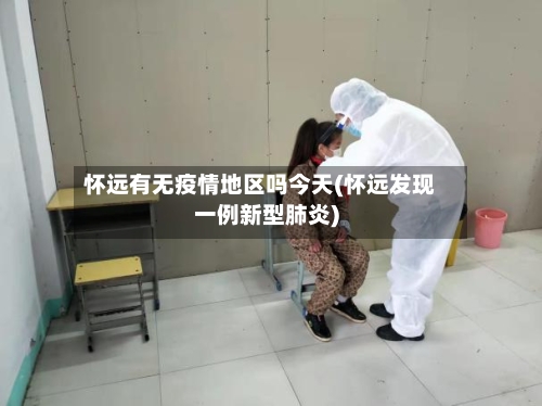 怀远有无疫情地区吗今天(怀远发现一例新型肺炎)