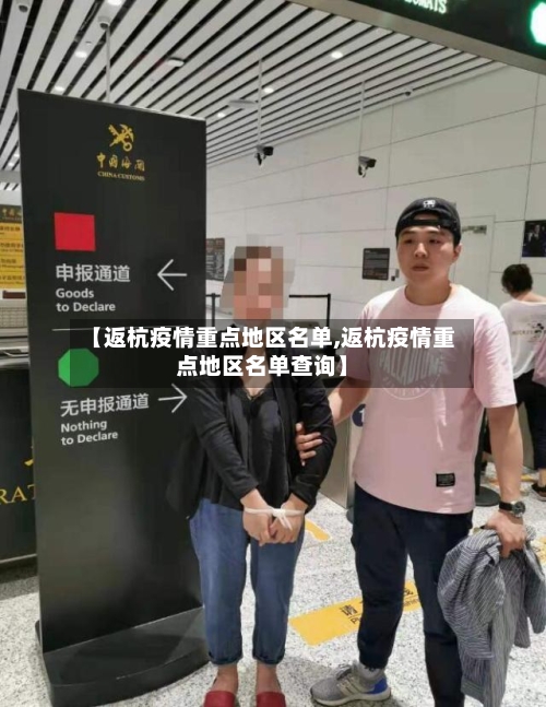 【返杭疫情重点地区名单,返杭疫情重点地区名单查询】
