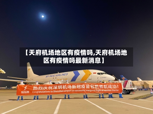 【天府机场地区有疫情吗,天府机场地区有疫情吗最新消息】