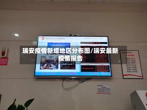 瑞安疫情新增地区分布图/瑞安最新疫情报告