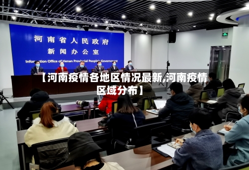 【河南疫情各地区情况最新,河南疫情区域分布】