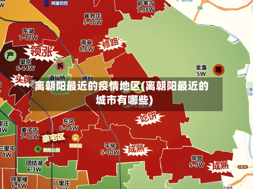离朝阳最近的疫情地区(离朝阳最近的城市有哪些)