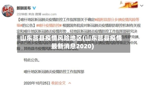 山东莒县疫情风险地区(山东莒县疫情最新消息2020)