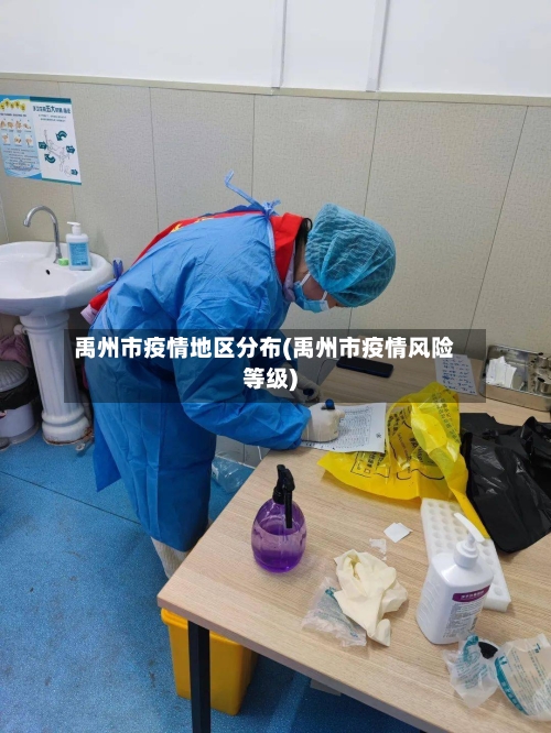 禹州市疫情地区分布(禹州市疫情风险等级)