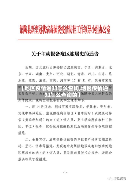 【地区疫情通知怎么查询,地区疫情通知怎么查询的】