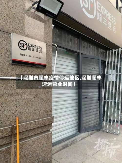 【深圳市顺丰疫情停运地区,深圳顺丰速运营业时间】