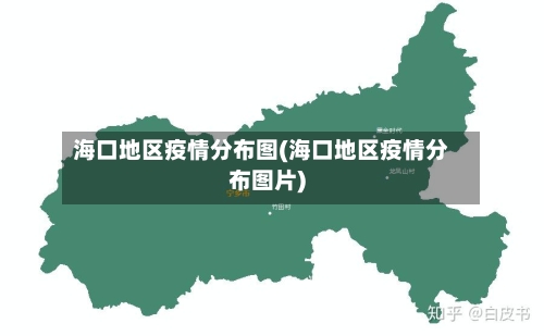 海口地区疫情分布图(海口地区疫情分布图片)