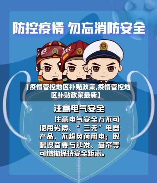 【疫情管控地区补贴政策,疫情管控地区补贴政策最新】