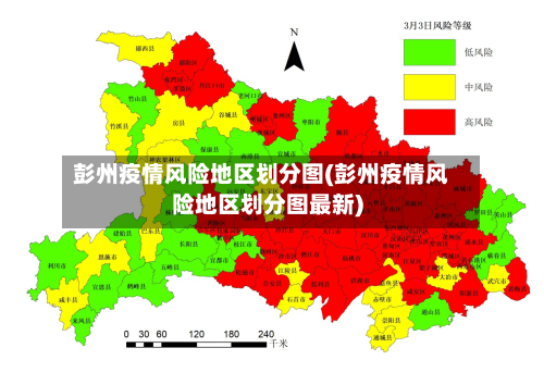 彭州疫情风险地区划分图(彭州疫情风险地区划分图最新)