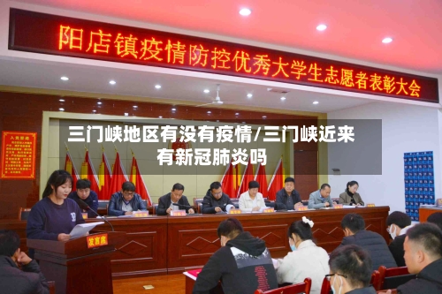 三门峡地区有没有疫情/三门峡近来有新冠肺炎吗
