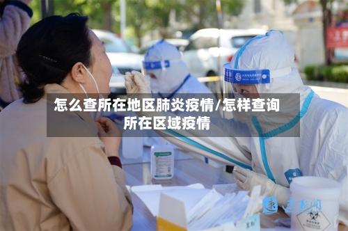 怎么查所在地区肺炎疫情/怎样查询所在区域疫情