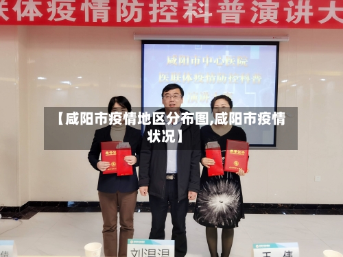 【咸阳市疫情地区分布图,咸阳市疫情状况】