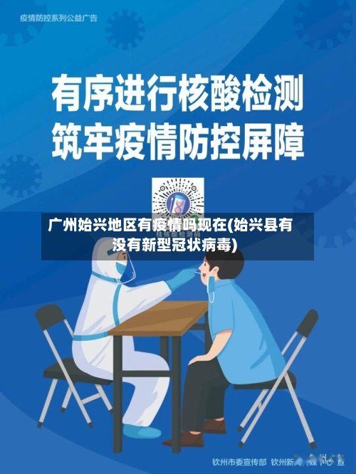 广州始兴地区有疫情吗现在(始兴县有没有新型冠状病毒)