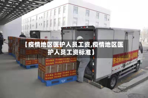 【疫情地区医护人员工资,疫情地区医护人员工资标准】