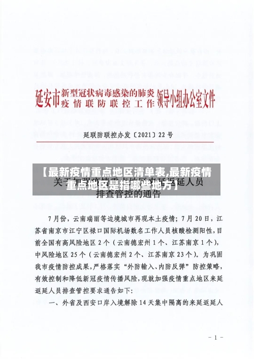 【最新疫情重点地区清单表,最新疫情重点地区是指哪些地方】