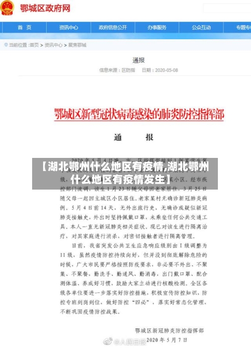 【湖北鄂州什么地区有疫情,湖北鄂州什么地区有疫情发生】
