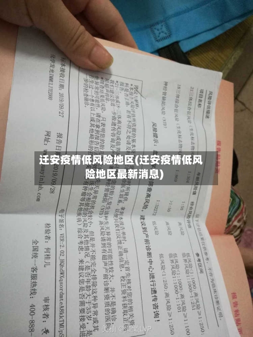 迁安疫情低风险地区(迁安疫情低风险地区最新消息)