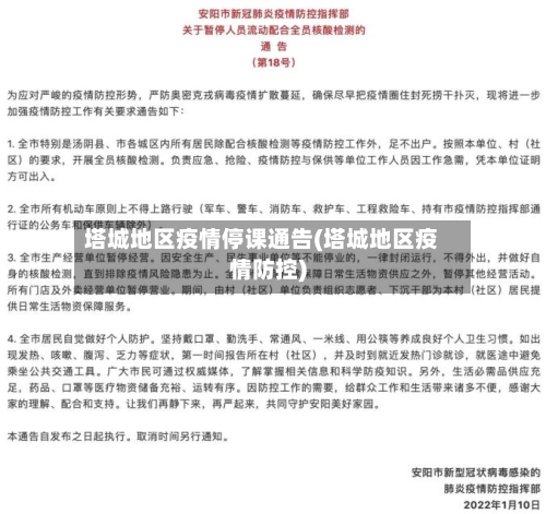 塔城地区疫情停课通告(塔城地区疫情防控)