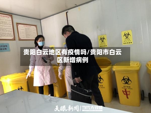 贵阳白云地区有疫情吗/贵阳市白云区新增病例