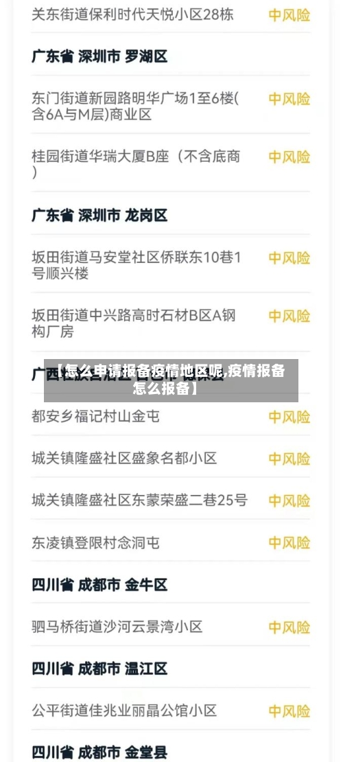 【怎么申请报备疫情地区呢,疫情报备怎么报备】