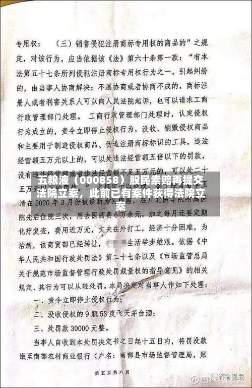 五粮液（000858）股民索赔再提交法院立案，此前已有案件获得法院立案
