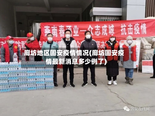 廊坊地区固安疫情情况(廊坊固安疫情最新消息多少例了)