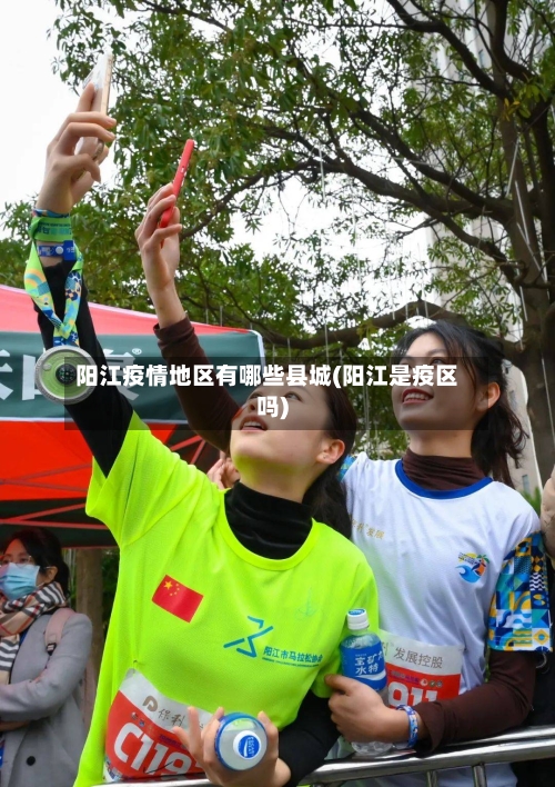 阳江疫情地区有哪些县城(阳江是疫区吗)