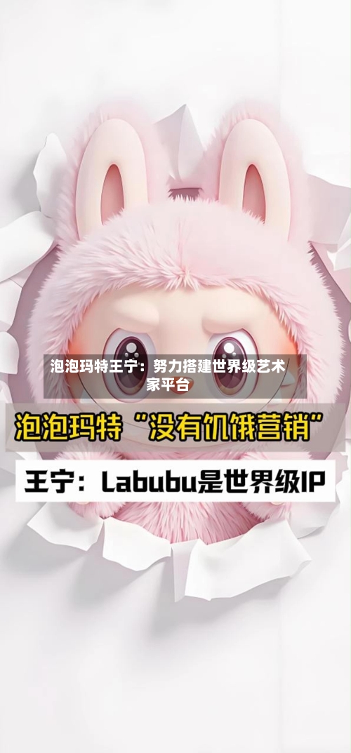 泡泡玛特王宁：努力搭建世界级艺术家平台
