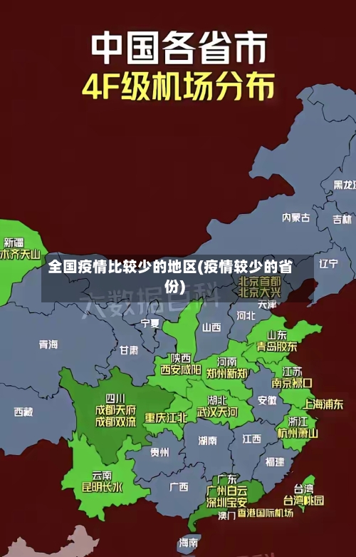 全国疫情比较少的地区(疫情较少的省份)