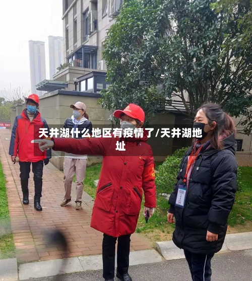 天井湖什么地区有疫情了/天井湖地址